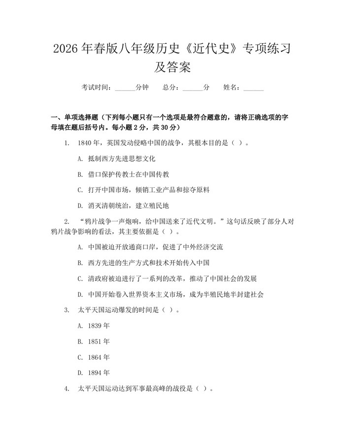 2026年春版八年级历史《近代史》专项练习及答案：(docx+pdf)免费下载