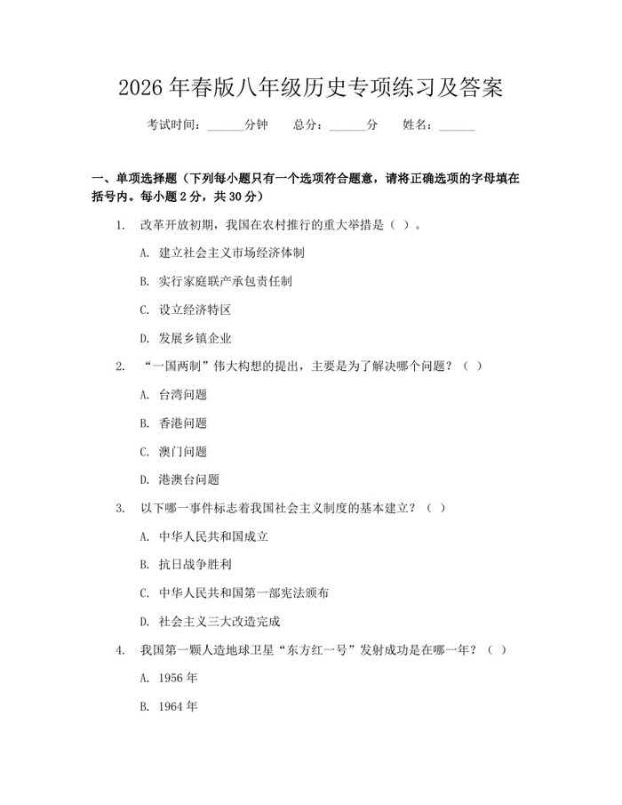 2026年春版八年级历史专项练习及答案：(docx+pdf)免费下载