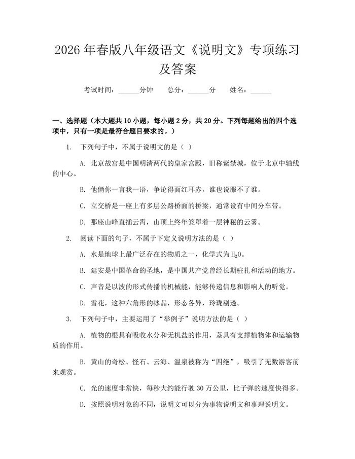 2026年春版八年级语文《说明文》专项练习及答案:(docx+pdf)免费下载