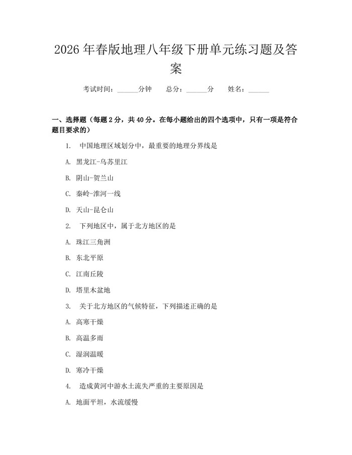 2026年春版地理八年级下册单元练习题及答案:(docx+pdf)免费下载