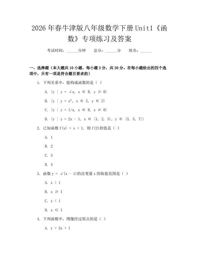 2026年春牛津版八年级数学下册Unit1《函数》专项练习及答案:(docx+pdf)免费下载