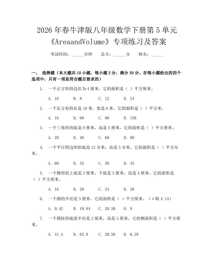 2026年春牛津版八年级数学下册第5单元《AreaandVolume》专项练习及答案：(docx+pdf)免费下载