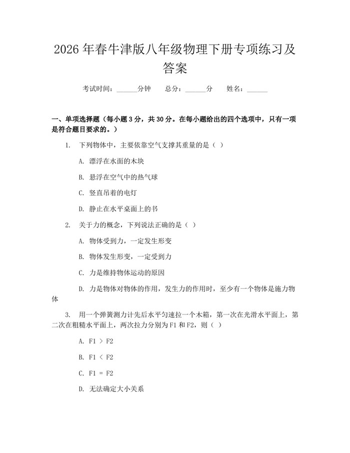 2026年春牛津版八年级物理下册专项练习及答案：(docx+pdf)免费下载