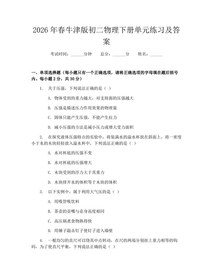 2026年春牛津版初二物理下册单元练习及答案:(docx+pdf)免费下载