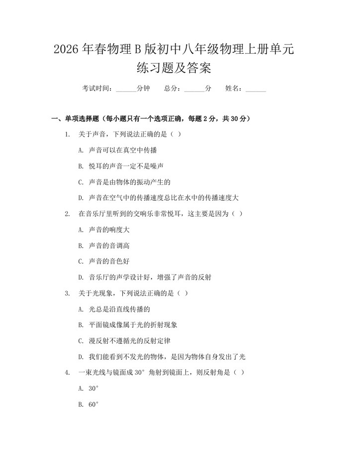 2026年春物理B版初中八年级物理上册单元练习题及答案：(docx+pdf)免费下载