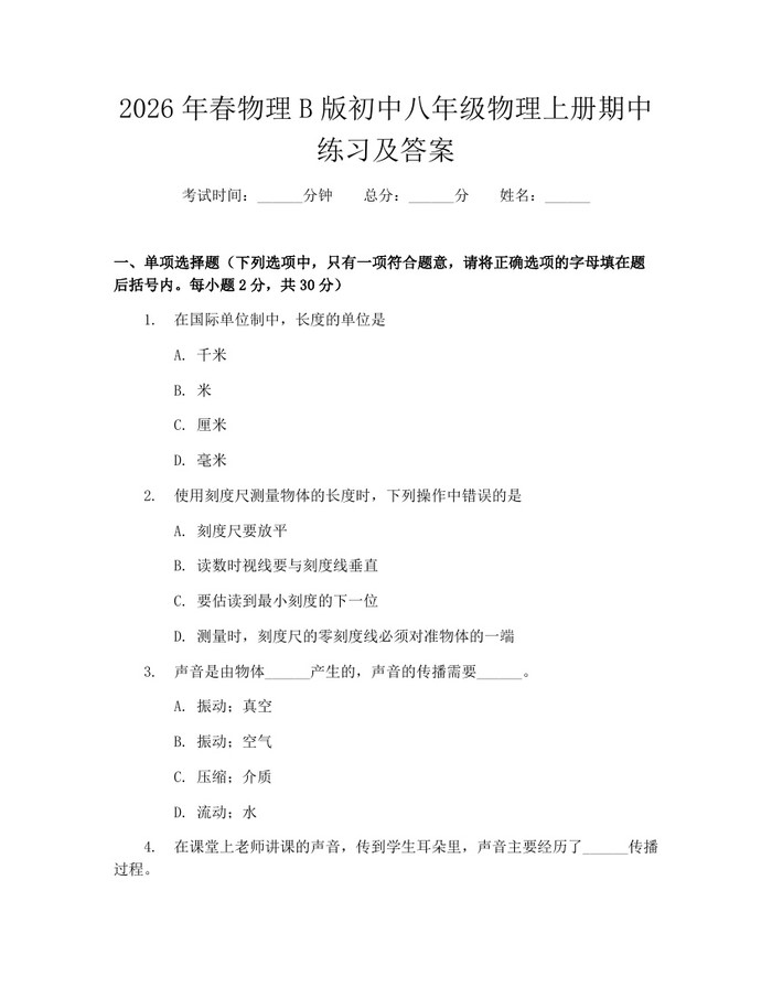 2026年春物理B版初中八年级物理上册期中练习及答案：(docx+pdf)免费下载