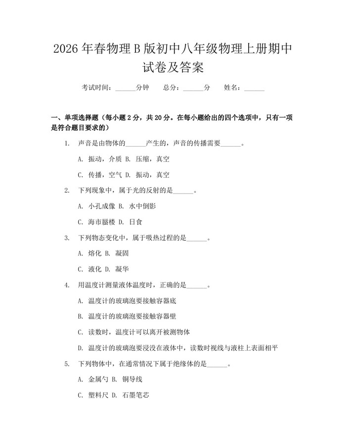 2026年春物理B版初中八年级物理上册期中试卷及答案：(docx+pdf)免费下载