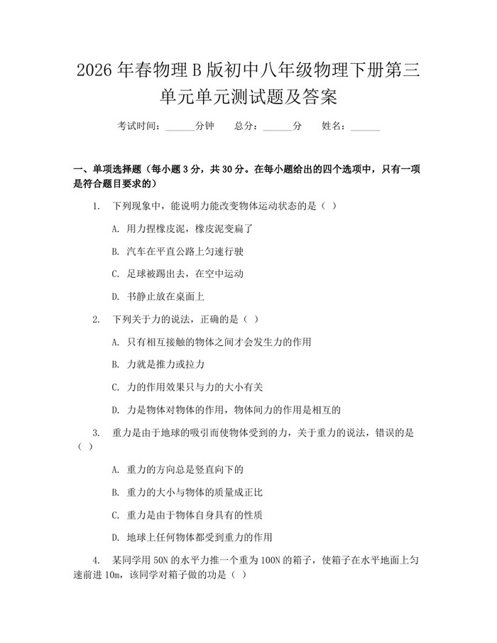 2026年春物理B版初中八年级物理下册第三单元单元测试题及答案:(docx+pdf)免费下载