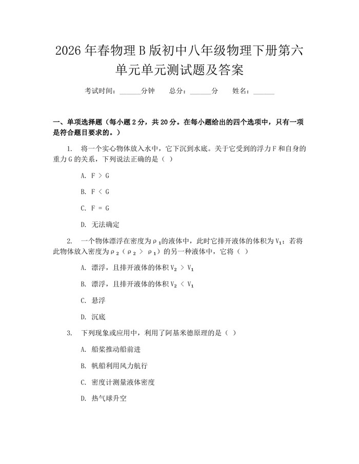 2026年春物理B版初中八年级物理下册第六单元单元测试题及答案:(docx+pdf)免费下载