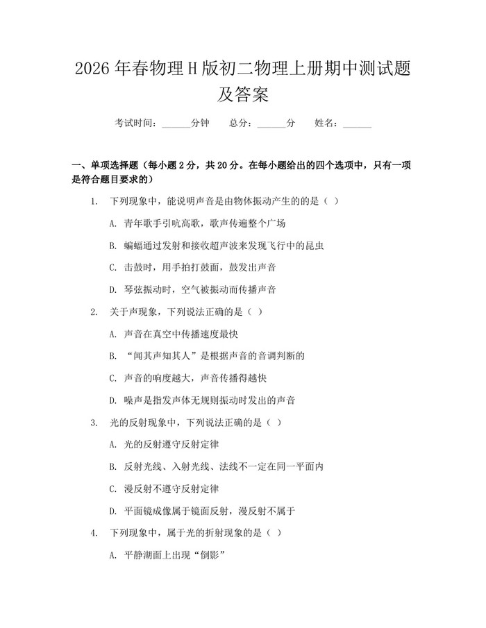 2026年春物理H版初二物理上册期中测试题及答案:(docx+pdf)免费下载