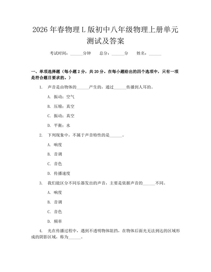 2026年春物理L版初中八年级物理上册单元测试及答案:(docx+pdf)免费下载