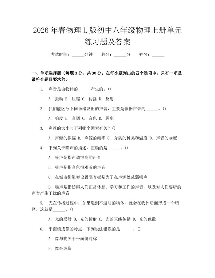 2026年春物理L版初中八年级物理上册单元练习题及答案：(docx+pdf)免费下载