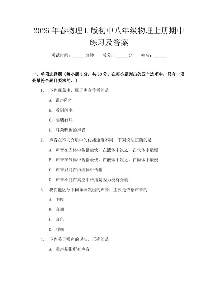2026年春物理L版初中八年级物理上册期中练习及答案：(docx+pdf)免费下载
