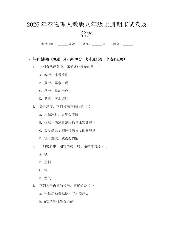 2026年春物理人教版八年级上册期末试卷及答案：(docx+pdf)免费下载