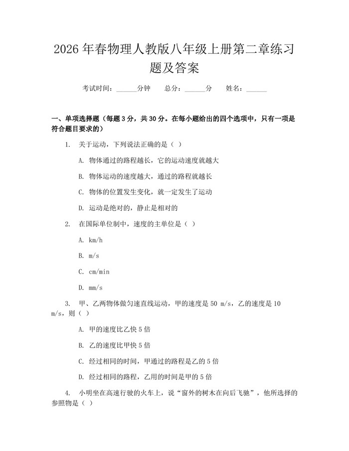 2026年春物理人教版八年级上册第二章练习题及答案:(docx+pdf)免费下载