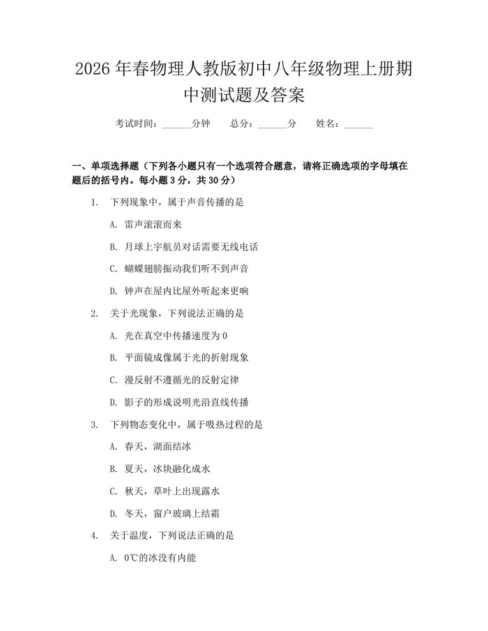 2026年春物理人教版初中八年级物理上册期中测试题及答案：(docx+pdf)免费下载