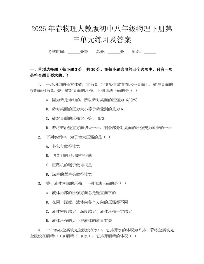 2026年春物理人教版初中八年级物理下册第三单元练习及答案:(docx+pdf)免费下载