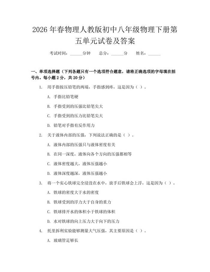 2026年春物理人教版初中八年级物理下册第五单元试卷及答案:(docx+pdf)免费下载