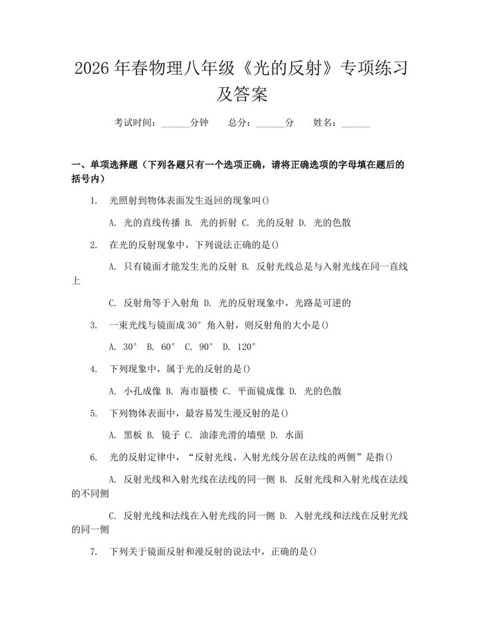 详细阅读:2026年春物理八年级《光的反射》专项练习及答案:(docx+pdf)免费下载 2026年春物理八年级《光的反射》专项练习及答案:(docx+pdf)免费下载