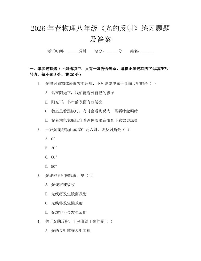 2026年春物理八年级《光的反射》练习题题及答案:(docx+pdf)免费下载
