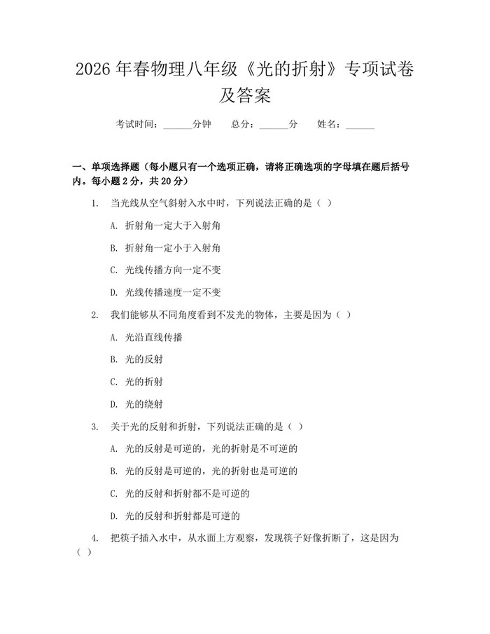 2026年春物理八年级《光的折射》专项试卷及答案：(docx+pdf)免费下载
