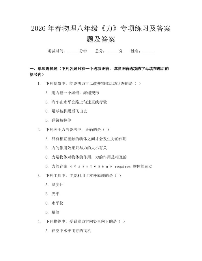 2026年春物理八年级《力》专项练习及答案题及答案：(docx+pdf)免费下载