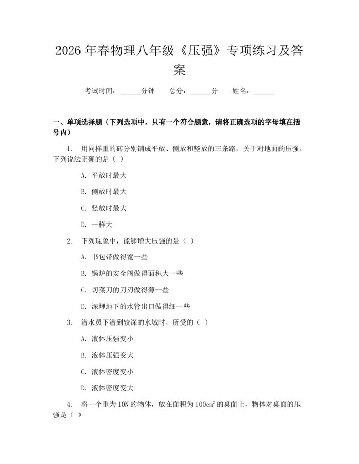 2026年春物理八年级《压强》专项练习及答案:(docx+pdf)免费下载