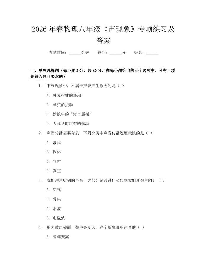 2026年春物理八年级《声现象》专项练习及答案:(docx+pdf)免费下载