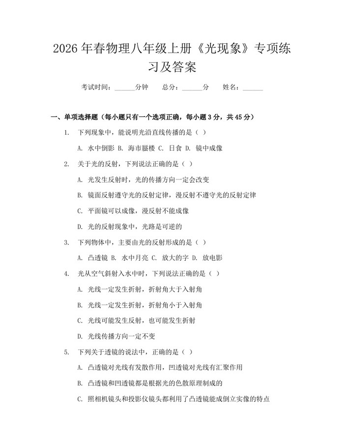 2026年春物理八年级上册《光现象》专项练习及答案:(docx+pdf)免费下载