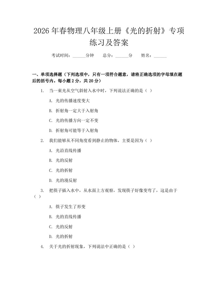 2026年春物理八年级上册《光的折射》专项练习及答案：(docx+pdf)免费下载