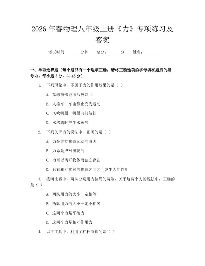 2026年春物理八年级上册《力》专项练习及答案：(docx+pdf)免费下载