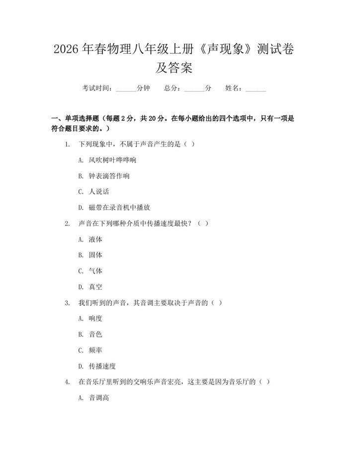 2026年春物理八年级上册《声现象》测试卷及答案：(docx+pdf)免费下载