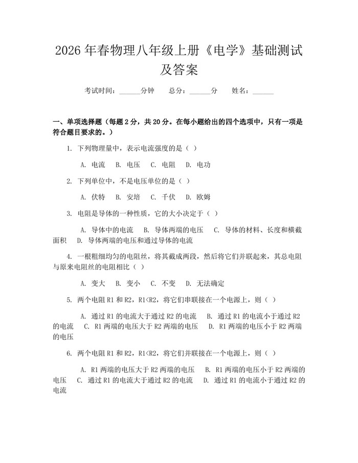 2026年春物理八年级上册《电学》基础测试及答案：(docx+pdf)免费下载