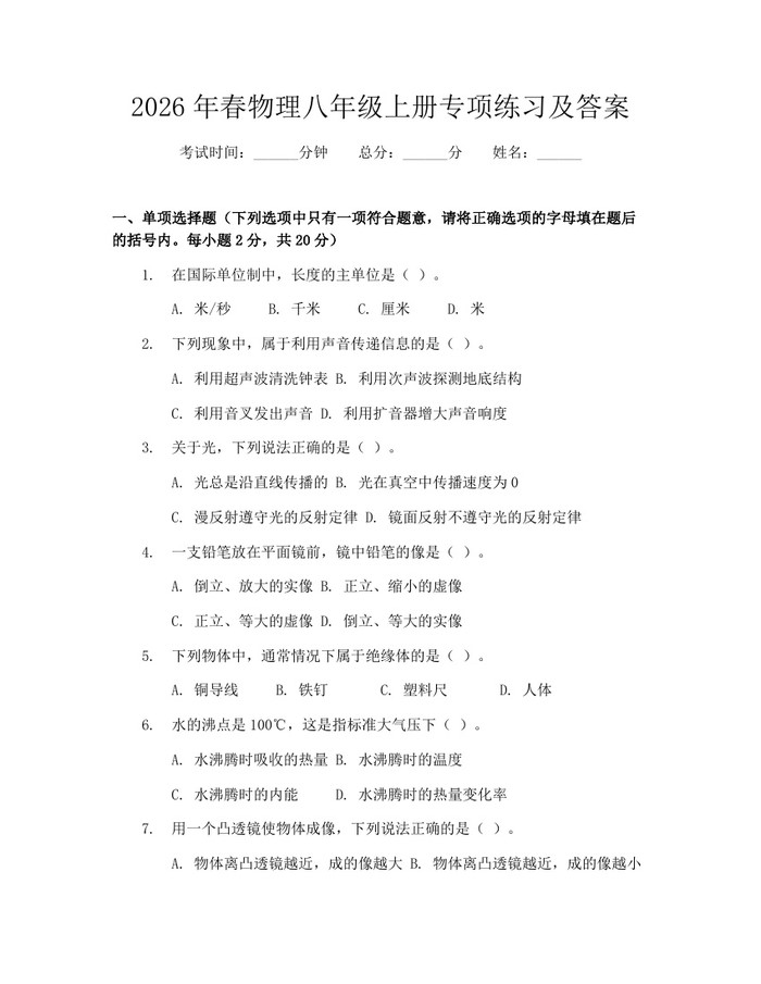 2026年春物理八年级上册专项练习及答案:(docx+pdf)免费下载