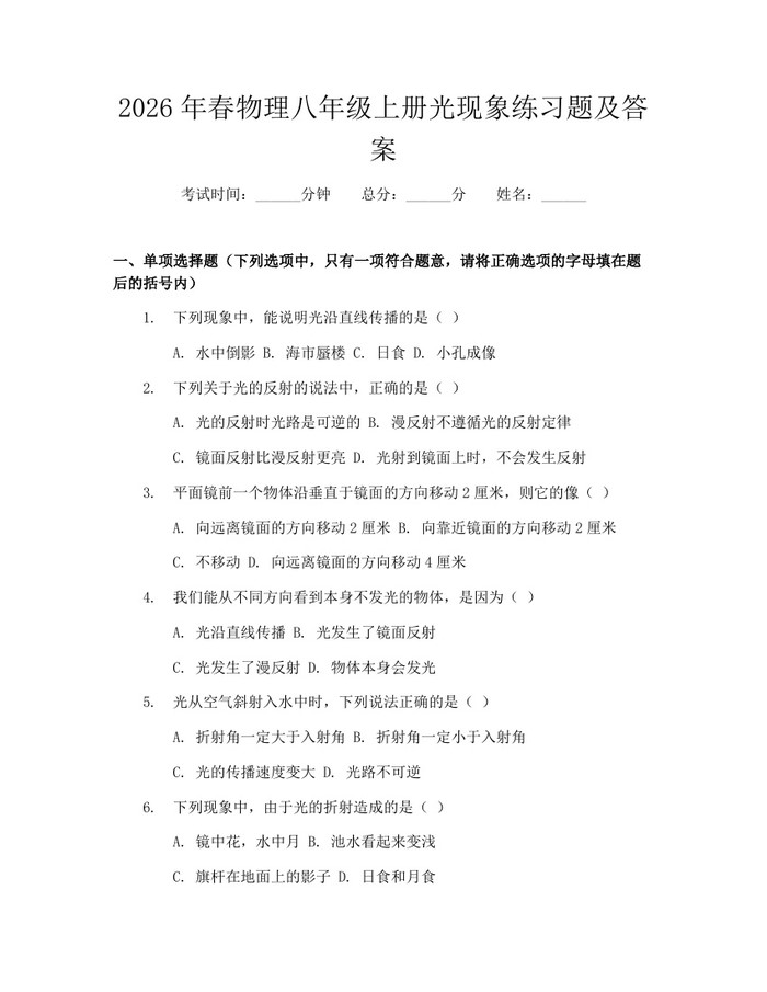 2026年春物理八年级上册光现象练习题及答案：(docx+pdf)免费下载