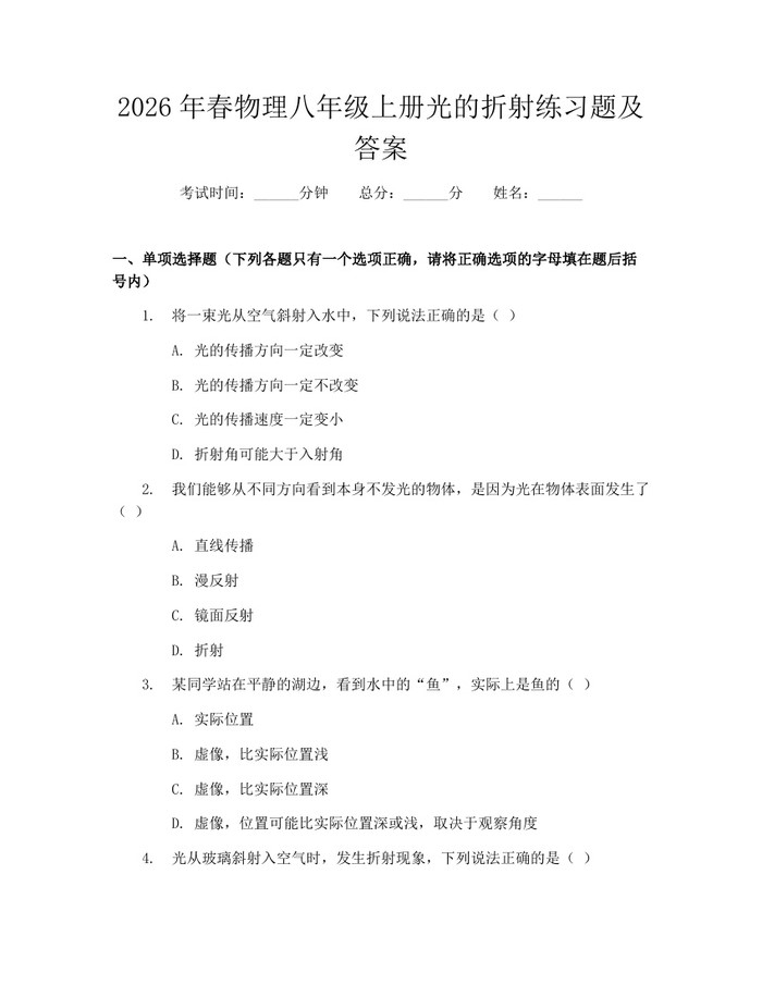 2026年春物理八年级上册光的折射练习题及答案：(docx+pdf)免费下载