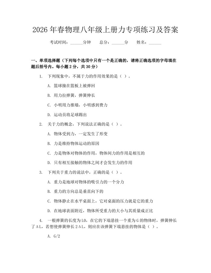2026年春物理八年级上册力专项练习及答案：(docx+pdf)免费下载