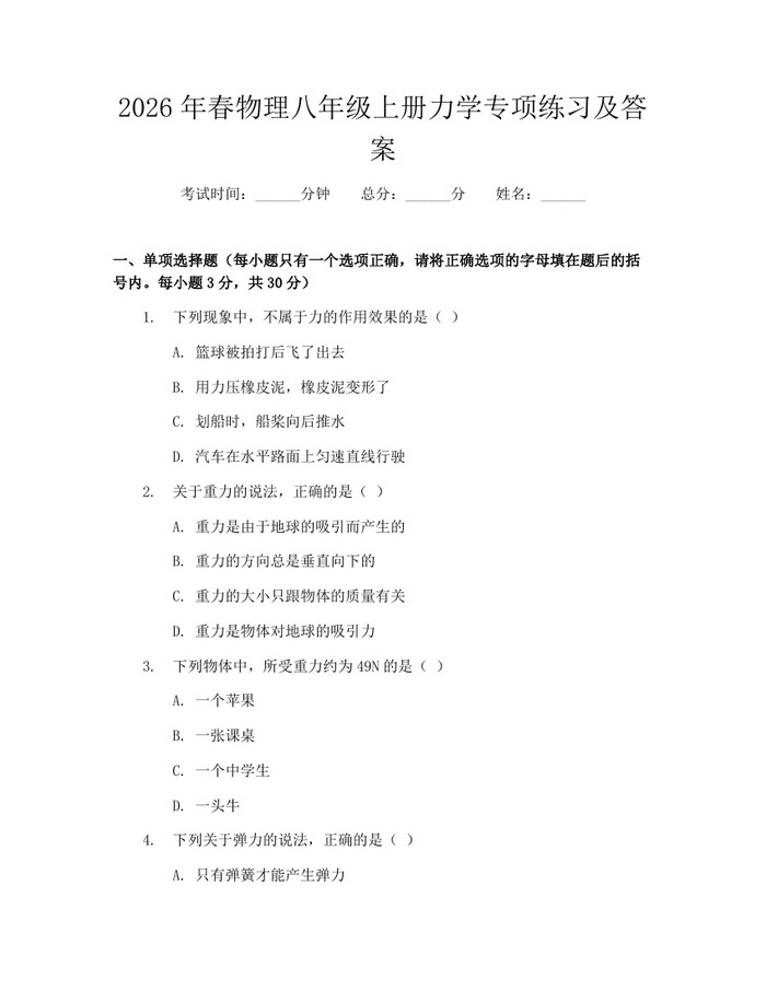 2026年春物理八年级上册力学专项练习及答案：(docx+pdf)免费下载