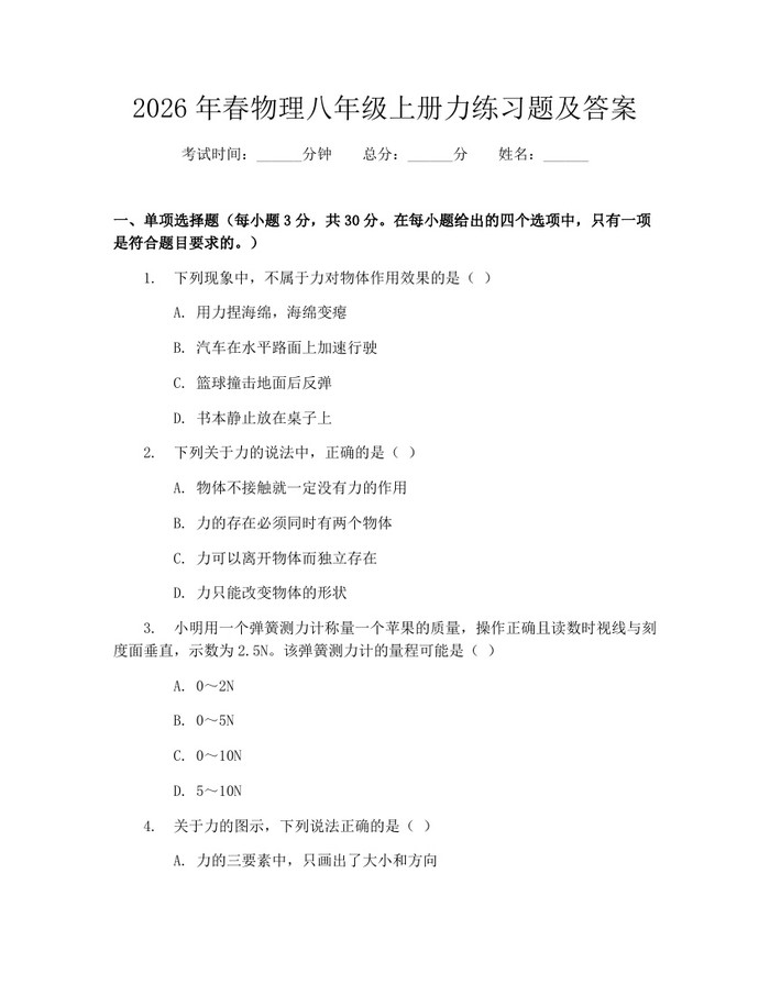 2026年春物理八年级上册力练习题及答案：(docx+pdf)免费下载