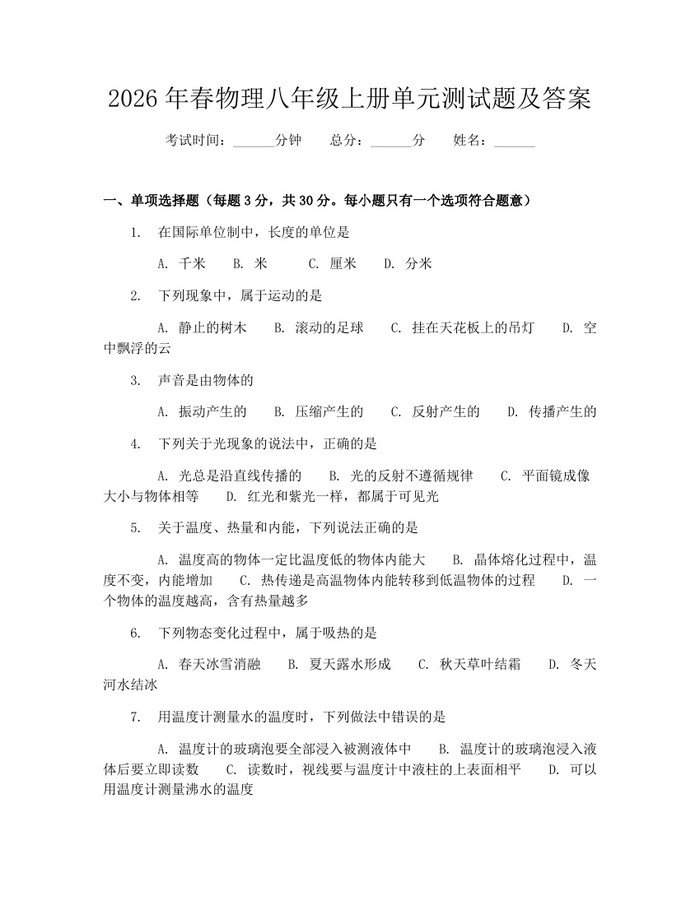2026年春物理八年级上册单元测试题及答案:(docx+pdf)免费下载