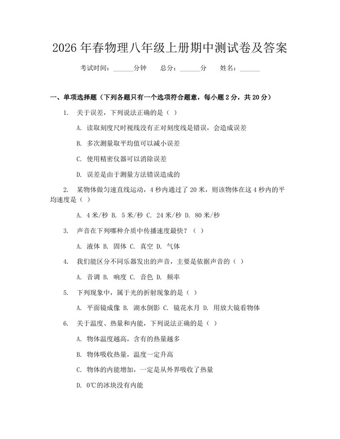 2026年春物理八年级上册期中测试卷及答案：(docx+pdf)免费下载