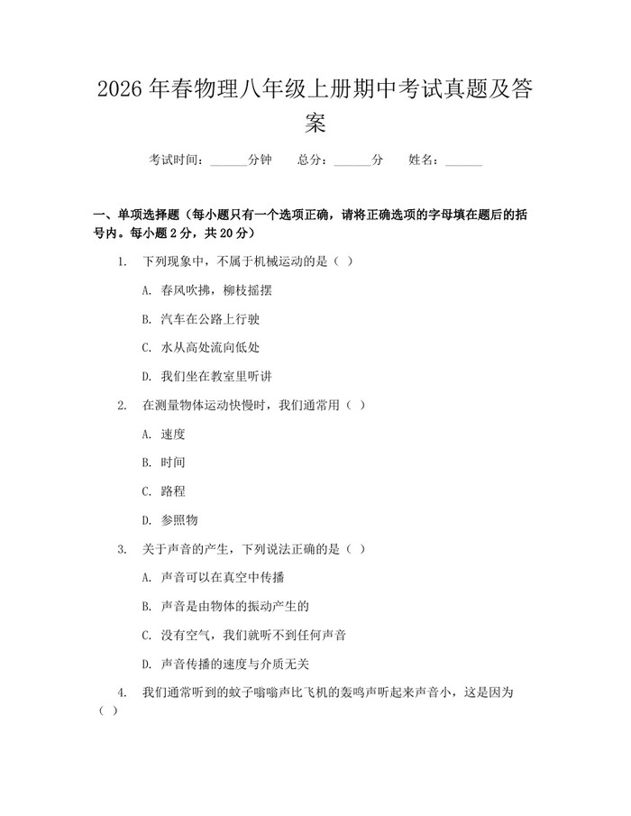 2026年春物理八年级上册期中考试真题及答案:(docx+pdf)免费下载