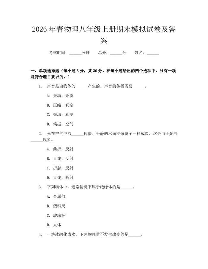 2026年春物理八年级上册期末模拟试卷及答案:(docx+pdf)免费下载