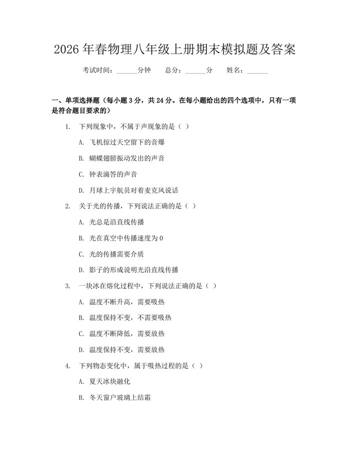 2026年春物理八年级上册期末模拟题及答案：(docx+pdf)免费下载