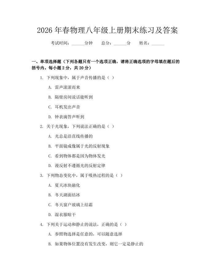 2026年春物理八年级上册期末练习及答案:(docx+pdf)免费下载