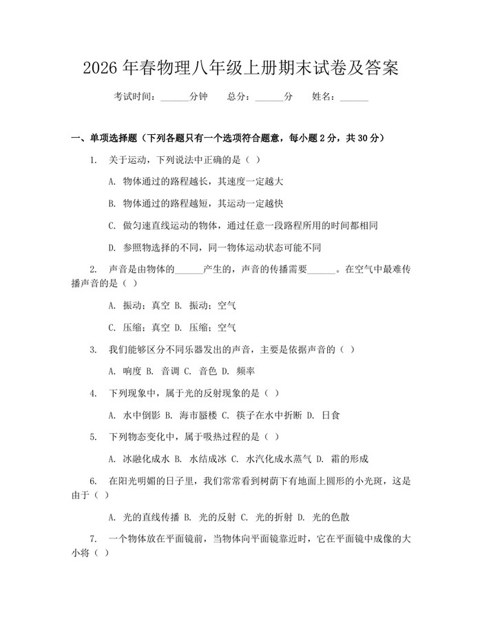 2026年春物理八年级上册期末试卷及答案:(docx+pdf)免费下载