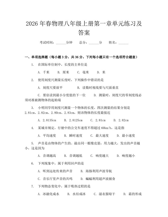 2026年春物理八年级上册第一章单元练习及答案：(docx+pdf)免费下载