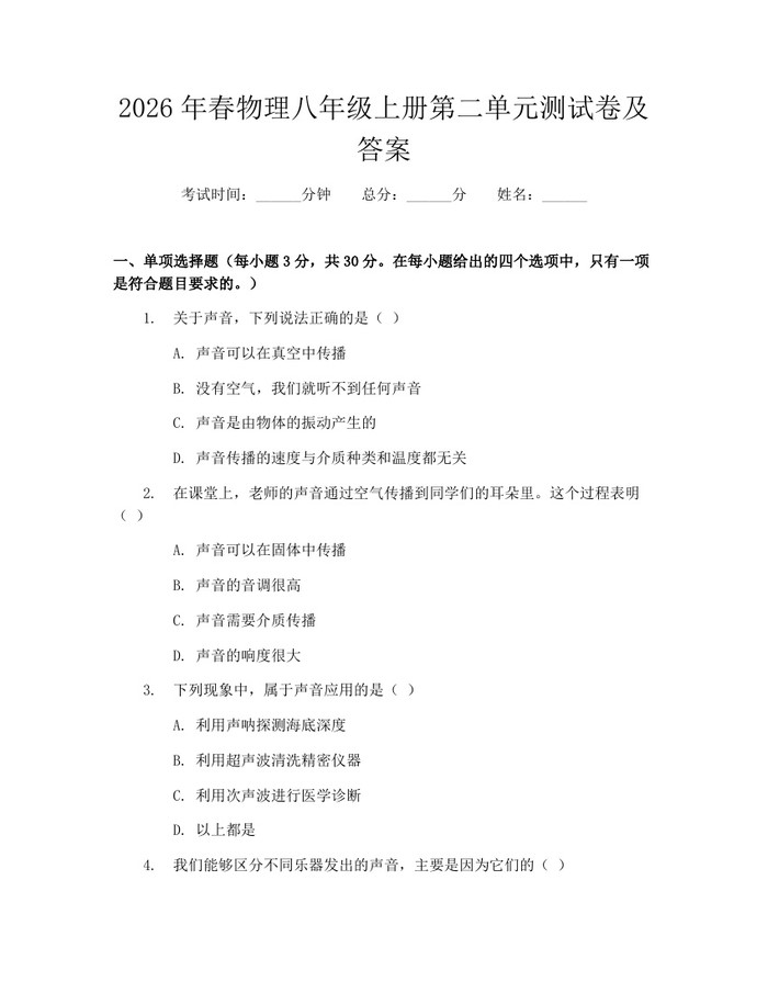 2026年春物理八年级上册第二单元测试卷及答案：(docx+pdf)免费下载