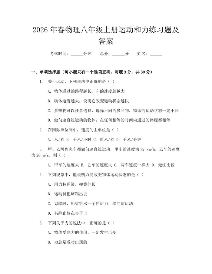 2026年春物理八年级上册运动和力练习题及答案：(docx+pdf)免费下载