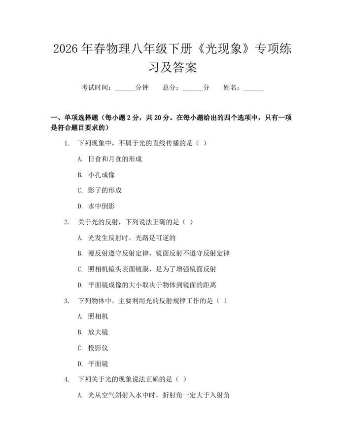 2026年春物理八年级下册《光现象》专项练习及答案:(docx+pdf)免费下载